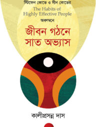 জীবন গঠনে সাত অভ্যাস (স্টিফেন কোভে ও সীন কোভের)