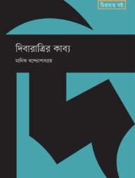 দিবারাত্রির কাব্য