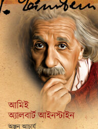 আমিই অ্যালবার্ট আইনস্টাইন