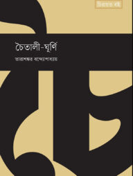 চৈতালী-ঘূর্ণি