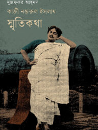 কাজী নজরুল ইসলাম : স্মৃতিকথা