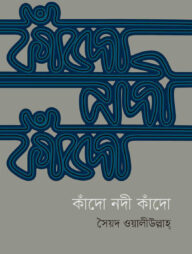 কাঁদো নদী কাঁদো