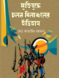 মুক্তিযুদ্ধে চলন বিলাঞ্চলের ইতিহাস