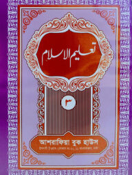 তা'লীমুল ইসলাম ৩য় খণ্ড উর্দূ- [মূল কিতাব]