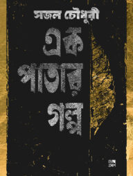 এক পাতার গল্প