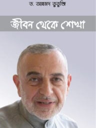 জীবন থেকে শেখা