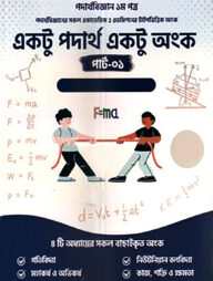 একটু পদার্থ একটু অংক - পার্ট ১