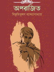 অপরাজিত