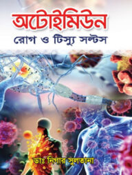 অটোইমিউন রোগ ও টিস্যু সল্টস