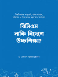 বিসিএস নাকি বিদেশে উচ্চশিক্ষা