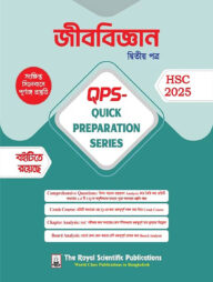 জীববিজ্ঞান ২য় পত্র কুইক প্রিপারেশন সিরিজ এইচএসসি ২০২৫ (Biology 2nd paper quick preparation series hsc 2025)