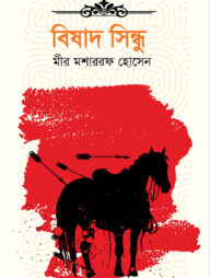 বিষাদ সিন্ধু