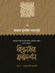 বিশ্বনবির রাষ্ট্রদর্শন