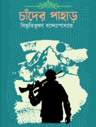 চাঁদের পাহাড়