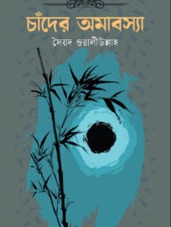 চাঁদের অমাবস্যা