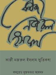 কাজী নজরুল ইসলাম স্মৃতিকথা