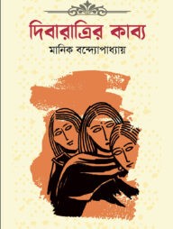 দিবারাত্রির কাব্য