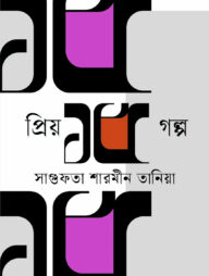 প্রিয় ১৫ গল্প — সাগুফতা শারমীন তানিয়া