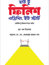 হাউ টু ফিনিশ হোয়াট ইউ স্টার্ট