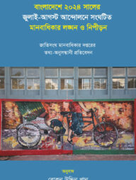 বাংলাদেশে ২০২৪ সালের জুলাই-আগস্ট আন্দোলনে সংঘটিত মানবাধিকার লঙ্ঘন ও নিপীড়ন
