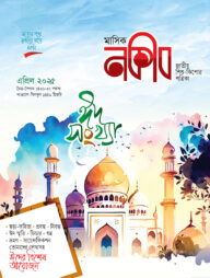 মাসিক নকীব ঈদ সংখ্যা (এপ্রিল ২০২৫)