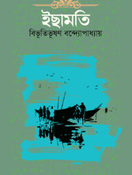 ইছামতি