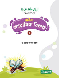 মদীনা অ্যারাবিক রিডার (৫ম খণ্ড)