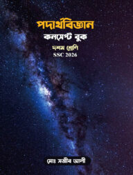 পদার্থবিজ্ঞান কনসেপ্ট বুক: দশম শ্রেণি (এসএসসি ২০২৬)
