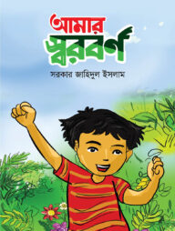 আমার স্বরবর্ণ