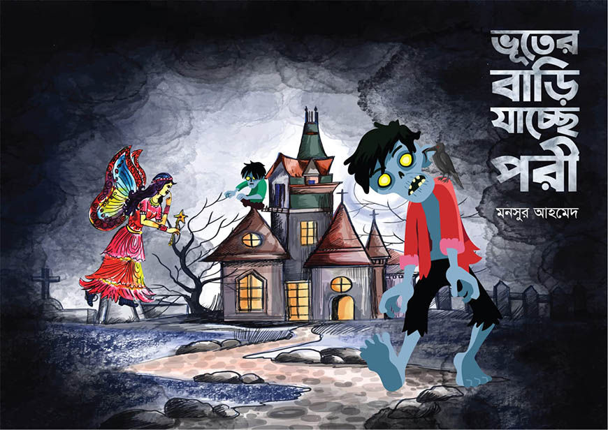 ভূতের বাড়ি যাচ্ছে পরী মনসুর আহমেদ