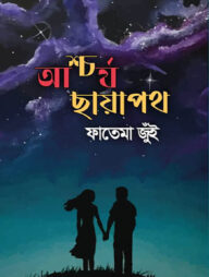 আশ্চর্য ছায়াপথ