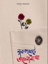 বুকপকেটে ভালোবাসা (গোলাপ ফুল)