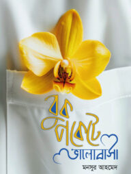 বুকপকেটে ভালোবাসা (অর্কিড ফুল)