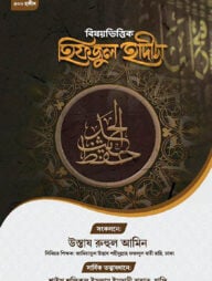 বিষয়ভিত্তিক হিফজুল হাদিস