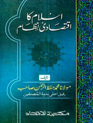 اسلام كا اقتصادى نظام (ইসলাম কা ইকতেসাদী নেজাম)