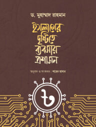 ইসলামের দৃষ্টিতে ব্যবসায় প্রশাসন