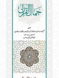 জামালুল কুরআন