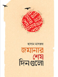 জমানার শেষ দিনগুলো