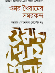 ওমর খৈয়ামের সমরকন্দ