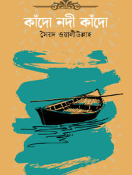 কাঁদো নদী কাঁদো