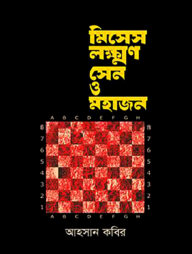 মিসেস লক্ষ্মণ সেন ও মহাজন