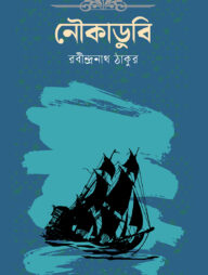 নৌকাডুবি