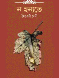 ন হন্যতে