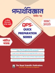পদার্থবিজ্ঞান ২য় পত্র-এইচএসসি ২০২৫ কুইক প্রিপারেশন সিরিজ (Physics 2nd Paper - HSC 2025 Quick Preparation Series)