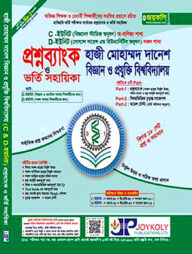 প্রশ্নব্যাংক হাজী মোহাম্মদ দানেশ বিজ্ঞান ও প্রযুক্তি বিশ্ববিদ্যালয় ভর্তি সহায়িকা - C, D ইউনিট