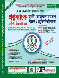 প্রশ্নব্যাংক হাজী মোহাম্মদ দানেশ বিজ্ঞান ও প্রযুক্তি বিশ্ববিদ্যালয় ভর্তি সহায়িকা - A, B ইউনিট (বিজ্ঞান)