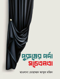 পুরুষের পর্দা সচেতনতা