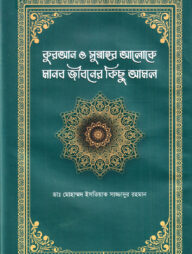 কুরআন ও সুন্নাহর আলোকে মানব জীবনের কিছু আমল