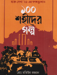১০০ শহীদের গল্প