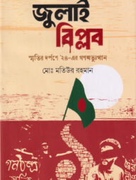 জুলাই বিপ্লব স্মৃতির দর্পণে ২৪-এর গণঅভ্যুত্থান